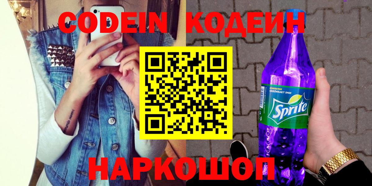 Кодеин Purple Drank Владивосток