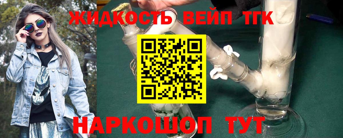 ТГК жижа Владивосток